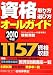 : 資格取り方・選び方オールガイド 2010年版―スペシャリストへの道を開く情報満載 1157資格収録 (2010)