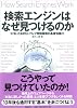 検索エンジンはなぜ見つけるのか ―知っておきたいウェブ情報検索の基礎知識