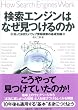 検索エンジンはなぜ見つけるのか　―知っておきたいウェブ情報検索の基礎知識