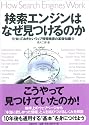 検索エンジンはなぜ見つけるのか ―知っておきたいウェブ情報検索の基礎知識