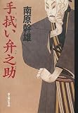 手拭い弁之助