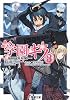 学園キノ〈3〉 (電撃文庫)