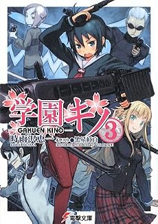 学園キノ〈3〉 (電撃文庫)