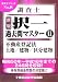新版 調査士「択一」過去問マスター〈2〉不登法/土地・建物・区分建物 (調査士シリーズ 8)