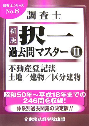 新版 調査士「択一」過去問マスター〈2〉不登法/土地・建物・区分建物 (調査士シリーズ 8)