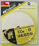 サンフレックス(samflex)フェルトバフ No.4413