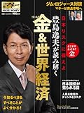 豊島逸夫が読み解く金&amp;世界経済 (日経ホームマガジン 日経マネー)