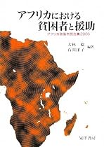 アフリカにおける貧困者と援助―アフリカ政策市民白書〈2008〉 (龍谷大学社会科学研究所叢書)