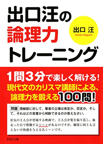 出口汪の論理力トレーニング (PHP文庫) (Japanese Edition)