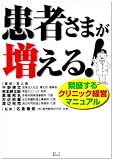 患者さまが増える!―繁盛するクリニック経営マニュアル