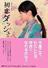 初恋ダッシュ。―東京少女〈1〉 (リンダブックス)