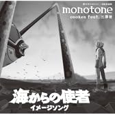monotone - 海からの使者 イメージソング -