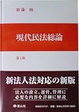 現代民法総論 第6版