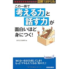 図解1分ドリル この一冊で「考える力」と「話す力」が面白いほど身につく! (青春新書PLAY BOOKS)