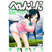 へ〜ん○しん!! 2 〜そなたバーディ・ラッシュ〜 (ヤングジャンプコミックス)