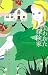 失われた探険家 (奇想コレクション)