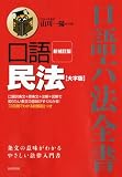 口語民法 大字版 (口語六法全書)
