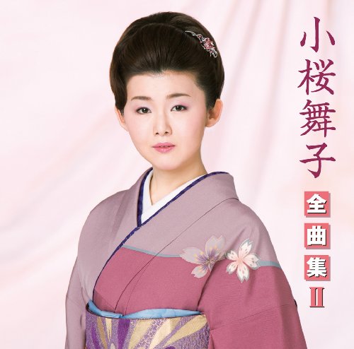 小桜舞子全曲集II