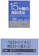 15分間の問診技法―日常診療に活かすサイコセラピー
