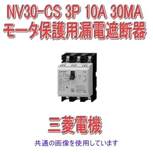 【クリックで詳細表示】三菱電機 NV30-CS 3P 10A 30MA 漏電遮断器・モータ保護用漏電遮断器 表面形 NN