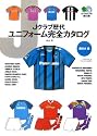 Jクラブ歴代ユニフォーム完全カタログ 西日本編 (エイ文庫)