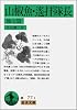 山椒魚・遙拝隊長 他7編 (岩波文庫 緑 77-1)