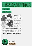書評 山椒魚・遥拝隊長 他7編 by アナログ純文