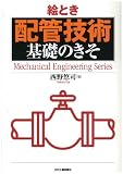 絵とき「配管技術」基礎のきそ (Mechanical engineering series)