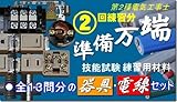 (2回練習分) 「平成25年度 第二種電気工事士技能試験練習用材料」 最初の練習用電線セットやDVDなど7品目の付属品が付いた 「全13問分の器具・電線セット」