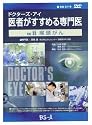ドクターズ・アイ 医者がすすめる専門医 VOL.55―喉頭がん