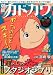 別冊カドカワ 総力特集 崖の上のポニョ featuring スタジオジブリ (カドカワムック 279)