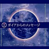 ガイアからのメッセージ