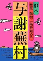 与謝蕪村―俳人芭蕉・蕪村・一茶を知ろう (俳人芭蕉・蕪村・一茶を知ろう)