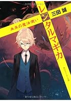 レンタルマギカ 未来の魔法使い