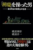 「辨慶」を操った男―或る明治の機関士の生涯