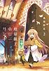 境界線上のリンボ (2) (まんがタイムKRコミックス)