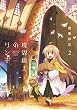 境界線上のリンボ (2) (まんがタイムKRコミックス)