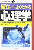 面白いほどよくわかる心理学 (学校で教えない教科書)