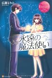 永遠の魔法使い (エタニティブックス・赤)