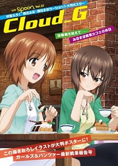 別冊spoon.vol.37  CloudG 映画化決定!ガールズ&パンツァーみほまほ描きおろし大判ポスターつきガルパン戦果報告号