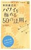 本田直之のハワイを極める50の法則