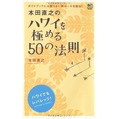 本田直之のハワイを極める50の法則