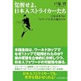 覚醒せよ、日本人ストライカーたち<br>戸塚 啓著 <br>フロムワン<br>1470円<br>ISBN:9784021902147