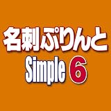 名刺ぷりんとSimple6 オンラインエディション [ダウンロード] シンプル