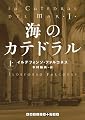 海のカテドラル 上 (RHブックス・プラス)