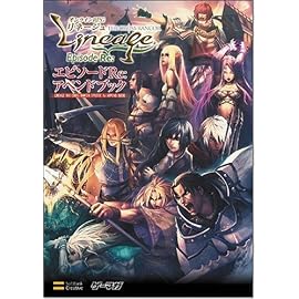 リネージュ クロスランカー エピソードRE: アペンドブック (ゲーマガBOOKS)