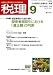 税理 2008年 09月号 [雑誌]