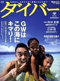 ダイバー 2009年 03月号 [雑誌]