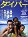 : ダイバー 2009年 03月号 [雑誌]
