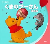 くまのプーさん(映画版) (ディズニー物語絵本)